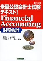 詳細 米国公認会計士(CPA)試験テキスト〈1〉Financial Accounting(財務会計) (実日ビジネス)