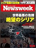 Newsweek (ニューズウィーク日本版) 2015年 10/20 号 [世界最悪の危機。絶望のシリア]