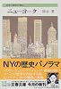 ニューヨーク―世界の都市の物語 (文春文庫)