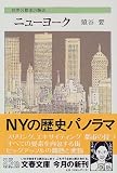 ニューヨーク―世界の都市の物語 (文春文庫)