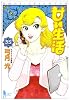 甘い生活 35 (ヤングジャンプコミックス)