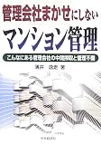 管理会社まかせにしないマンション管理―こんなにある管理会社の中間搾取と管理不備