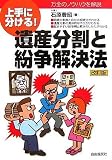 遺産分割と紛争解決法―上手に分ける!万全のノウハウを解説