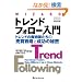 �g�����h�t�H���[����~�g�����h�̖��p�t�����̔����헪�Ɛ����̔閧 (�E�B�U�[�h�u�b�N�V���[�Y)