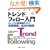 �g�����h�t�H���[����~�g�����h�̖��p�t�����̔����헪�Ɛ����̔閧 (�E�B�U�[�h�u�b�N�V���[�Y)