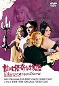 世にも怪奇な物語 [DVD]