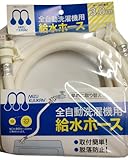 自動洗濯機給水ホース 3.0m