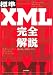 標準XML 完全解説