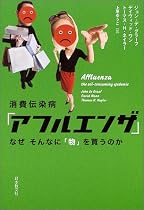 消費伝染病「アフルエンザ」―なぜそんなに「物」を買うのか