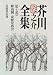 芥川龍之介全集〈第7巻〉秋山図・奇怪な再会
