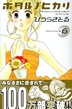 ホタルノヒカリ―IT’S★ONLY★LITTLE★LIGHT★IN★MY★LIFE (6) (講談社コミックスKiss (603巻))