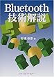 Bluetooth技術解説