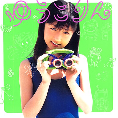 ゆうこりん―小倉優子プライベート写真集