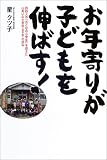 お年寄りが子どもを伸ばす!―44人の「おとなの小学生」を迎えた山あいの小学校(岩手県)の試み/