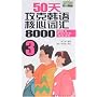 50天攻克韩语核心词汇8000(3)(附盘)