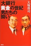 大銀行 黄金の世紀 男たちの闘い