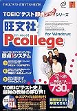 旺文社 Pcollege for Windows 総合コース 730点 の評価・レビュー