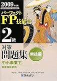 パーフェクトFP技能士2級対策問題集 実技編(中小事業主資産相談業務)〈2009年度版〉 image