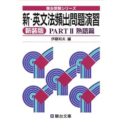 新・英文法頻出問題演習 (Part2) (駿台受験シリーズ)