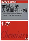 全国大学入試問題正解 (化学2006年受験用)