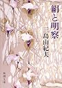 絹と明察 (新潮文庫)