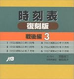 時刻表復刻版 戦後編 3