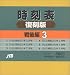: 時刻表復刻版 戦後編 3