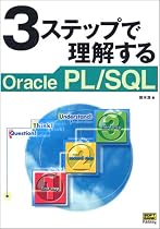 『3ステップで理解する Oracle PL/SQL』