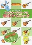 こっそり伝授! ヒット曲で覚えるアコギ・オープンコードの裏技テクニック