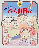 ホーホケキョとなりの山田くん (徳間アニメ絵本) ホーホケキョ となりの山田くん