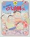 ホーホケキョとなりの山田くん (徳間アニメ絵本)