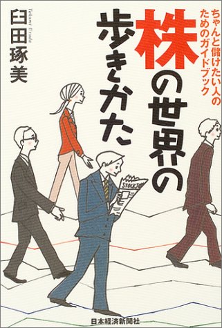 株の世界の歩きかた