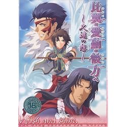 比翼は愛薊の彼方へ~久遠の想~