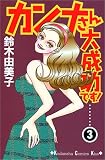 カンナさん大成功です! (3) (講談社コミックスキス (188巻))