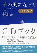 千の風になって CDブック (CD BOOK)