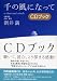 ������ˤʤä� CD�֥å� (CD BOOK)