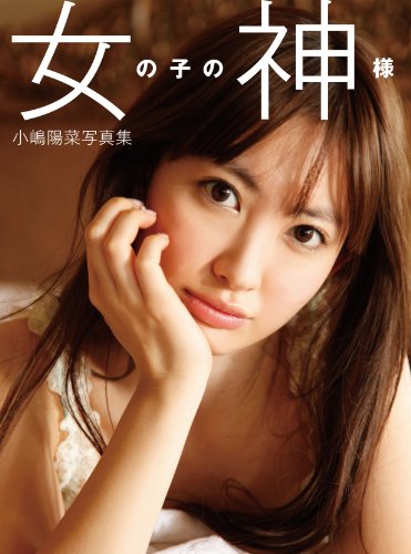 小嶋陽菜写真集『女の子の神様』 (タレント・映画写真集)