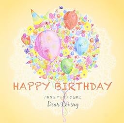 あなたがいなくなる前に/HAPPY BIRTHDAY