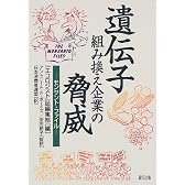 遺伝子組み換え企業の脅威―モンサント・ファイル