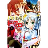 撲殺天使ドクロちゃん〈8〉 (電撃文庫)