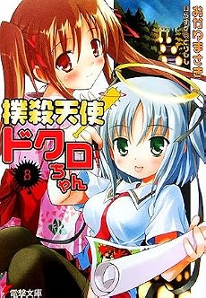 撲殺天使ドクロちゃん〈8〉 (電撃文庫)