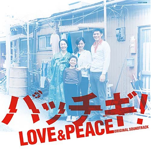 「パッチギ!LOVE&PEACE」オリジナルサウンドトラック