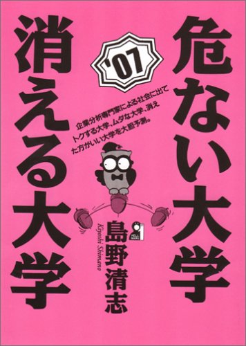 危ない大学・消える大学　2007年版    YELL books