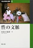 性の文脈 (くらしの文化人類学)