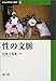 : 性の文脈 (くらしの文化人類学)