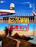 ビックリ東京変遷案内 (コロナ・ブックス)