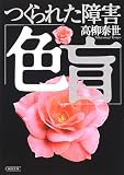 つくられた障害「色盲」（朝日文庫）