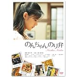 のんちゃんのり弁 通常版 [DVD]