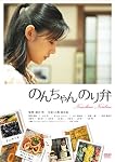 のんちゃんのり弁 通常版 [DVD]