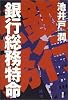 銀行総務特命